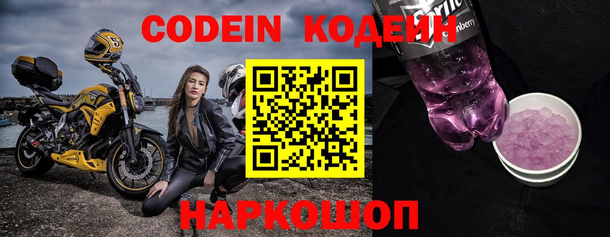 Кодеин Purple Drank  Вход с VPN  Славгород 