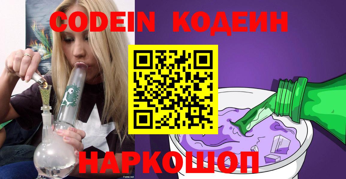 Codein напиток Lean (лин) Славгород
